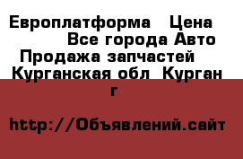 Европлатформа › Цена ­ 82 000 - Все города Авто » Продажа запчастей   . Курганская обл.,Курган г.